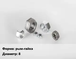 Гайка рым-гайка D=8